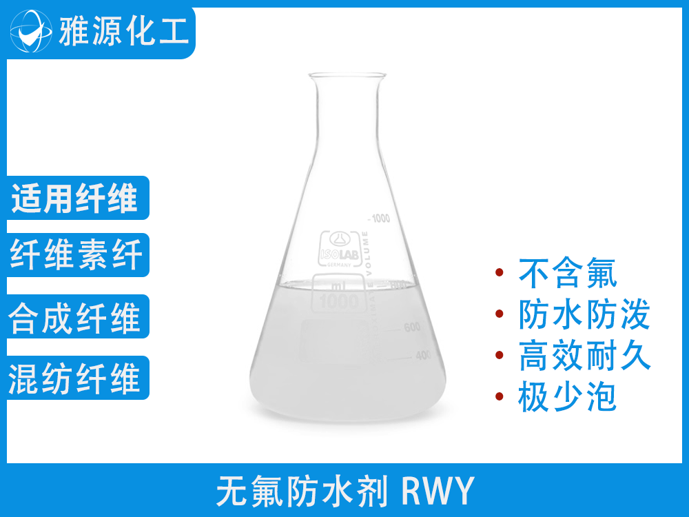 无氟防水剂RWY