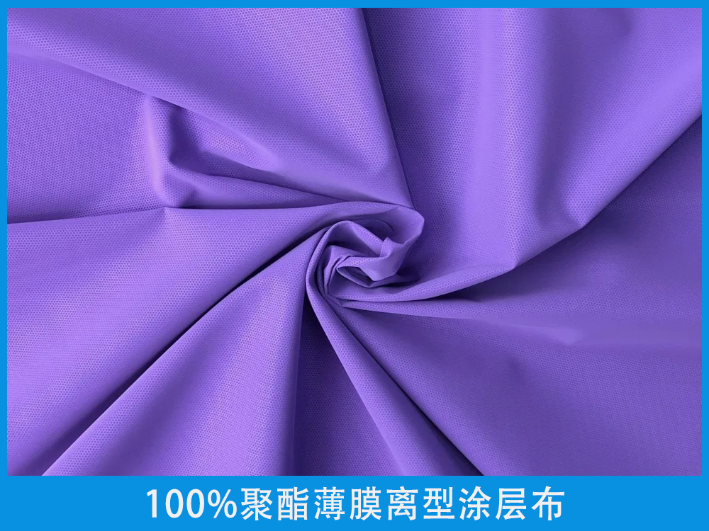 100%聚酯薄膜离型涂层布